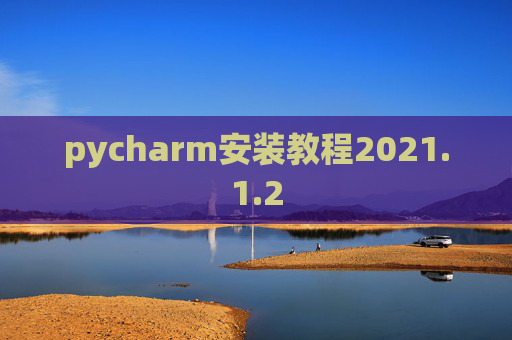 pycharm安装教程2021.1.2